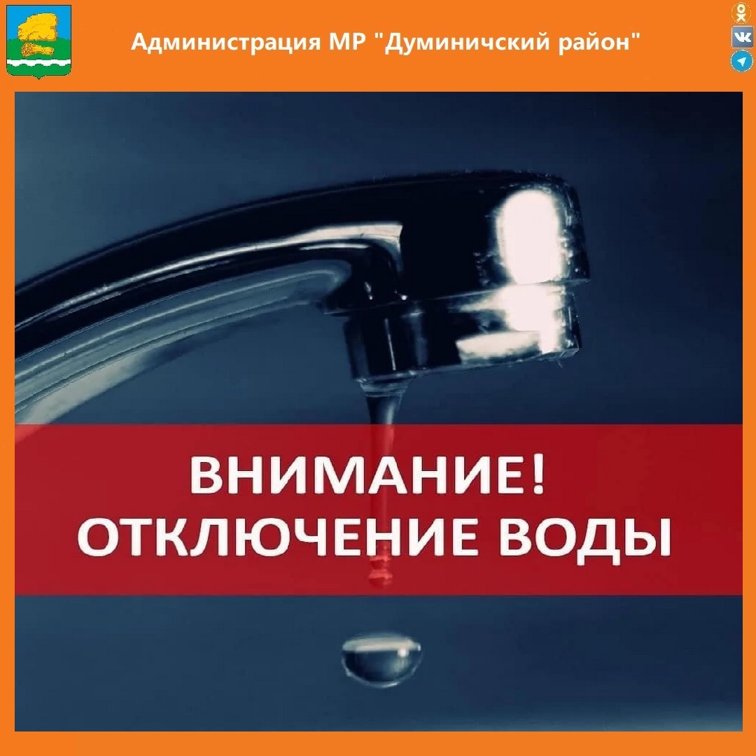 Внимание! Отключение воды.