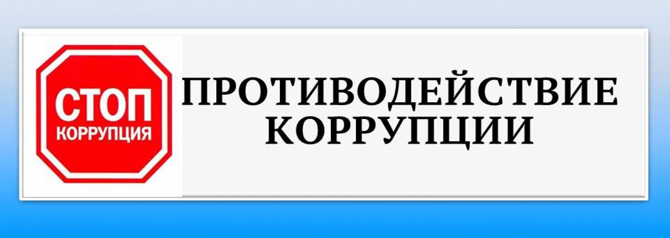 О проведённых мероприятиях в сфере противодействия коррупции.