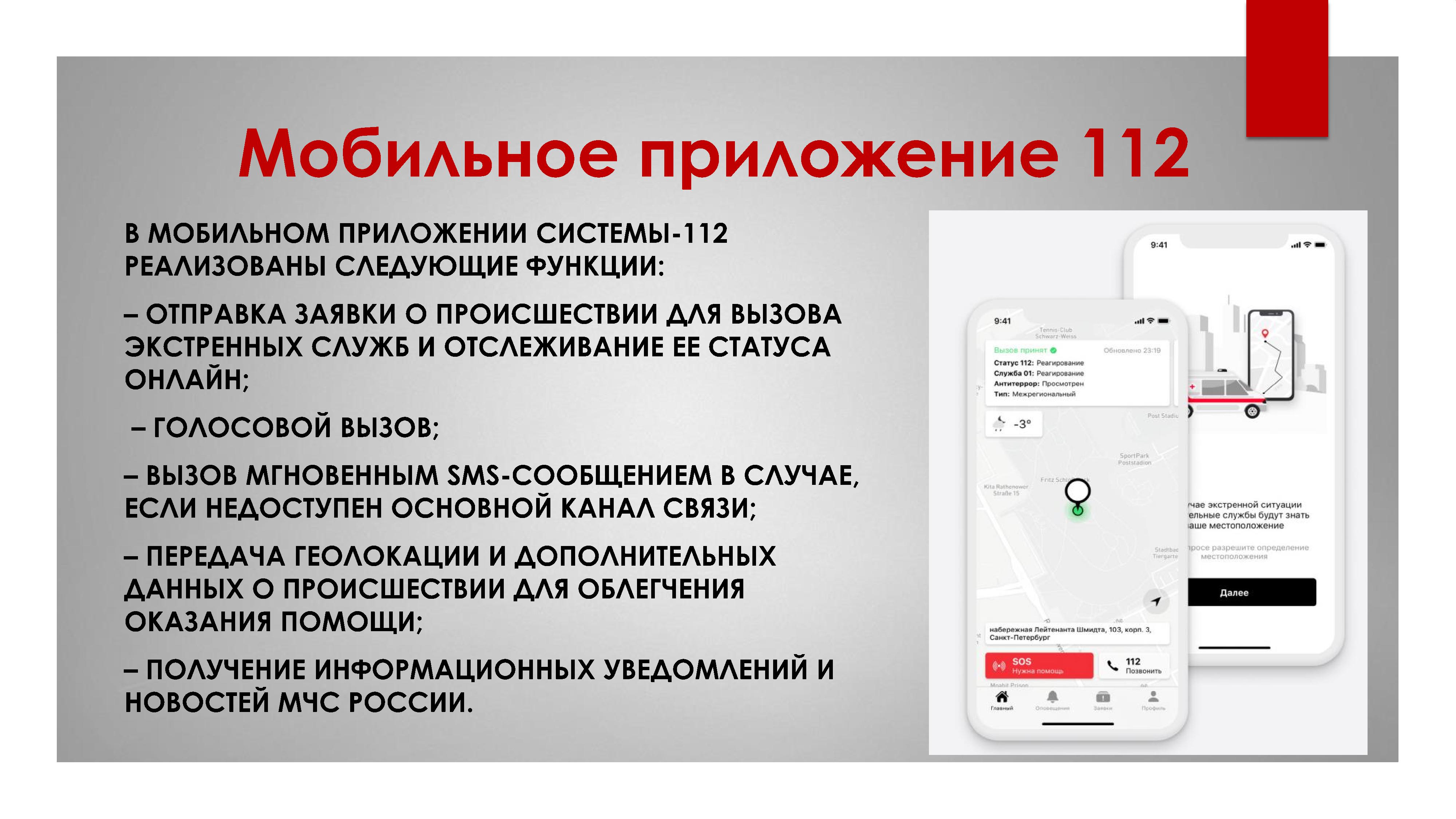 Мобильное   приложение системы-112.