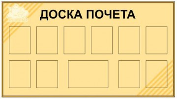 О занесении на доску Почета.