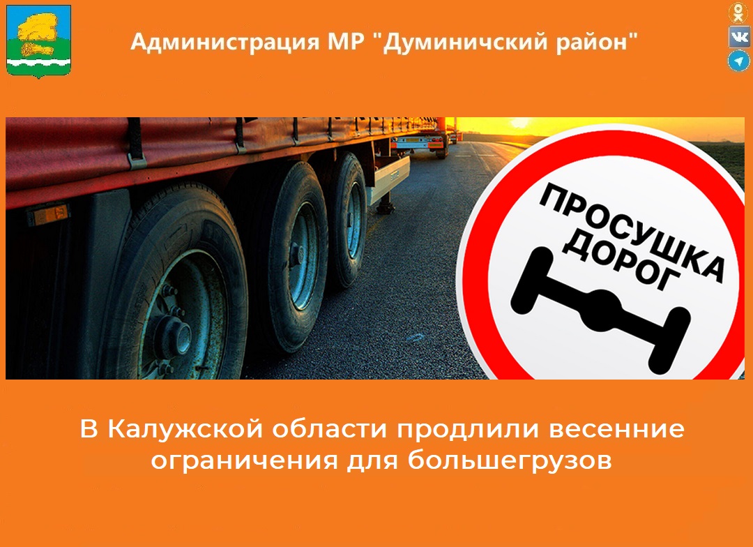 В Калужской области продлили весенние ограничения для большегрузов.