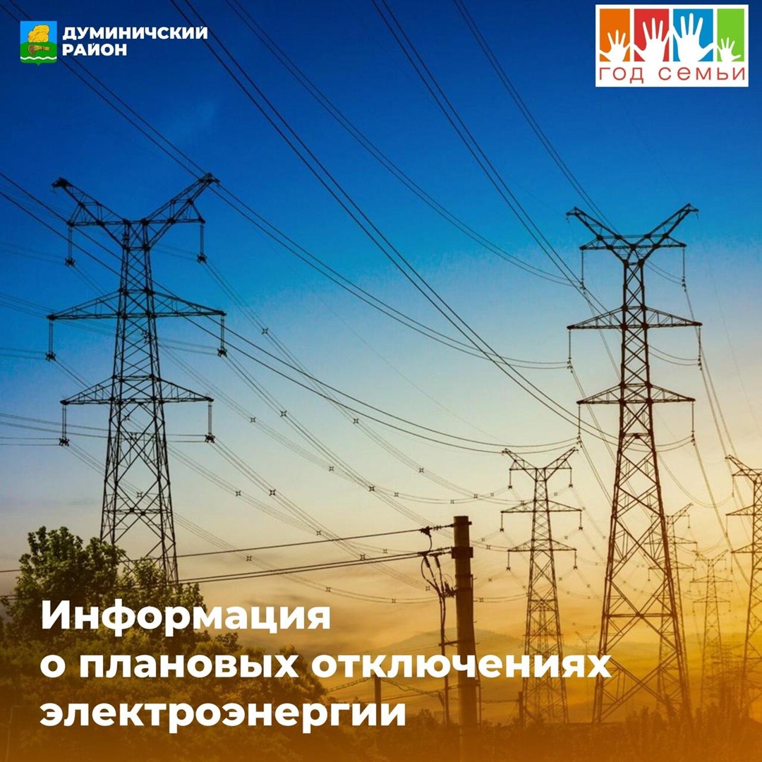 ИНФОРМАЦИЯ ПО ПЛАНОВЫМ ОТКЛЮЧЕНИЯМ ЭЛЕКТРОСНАБЖЕНИЯ.