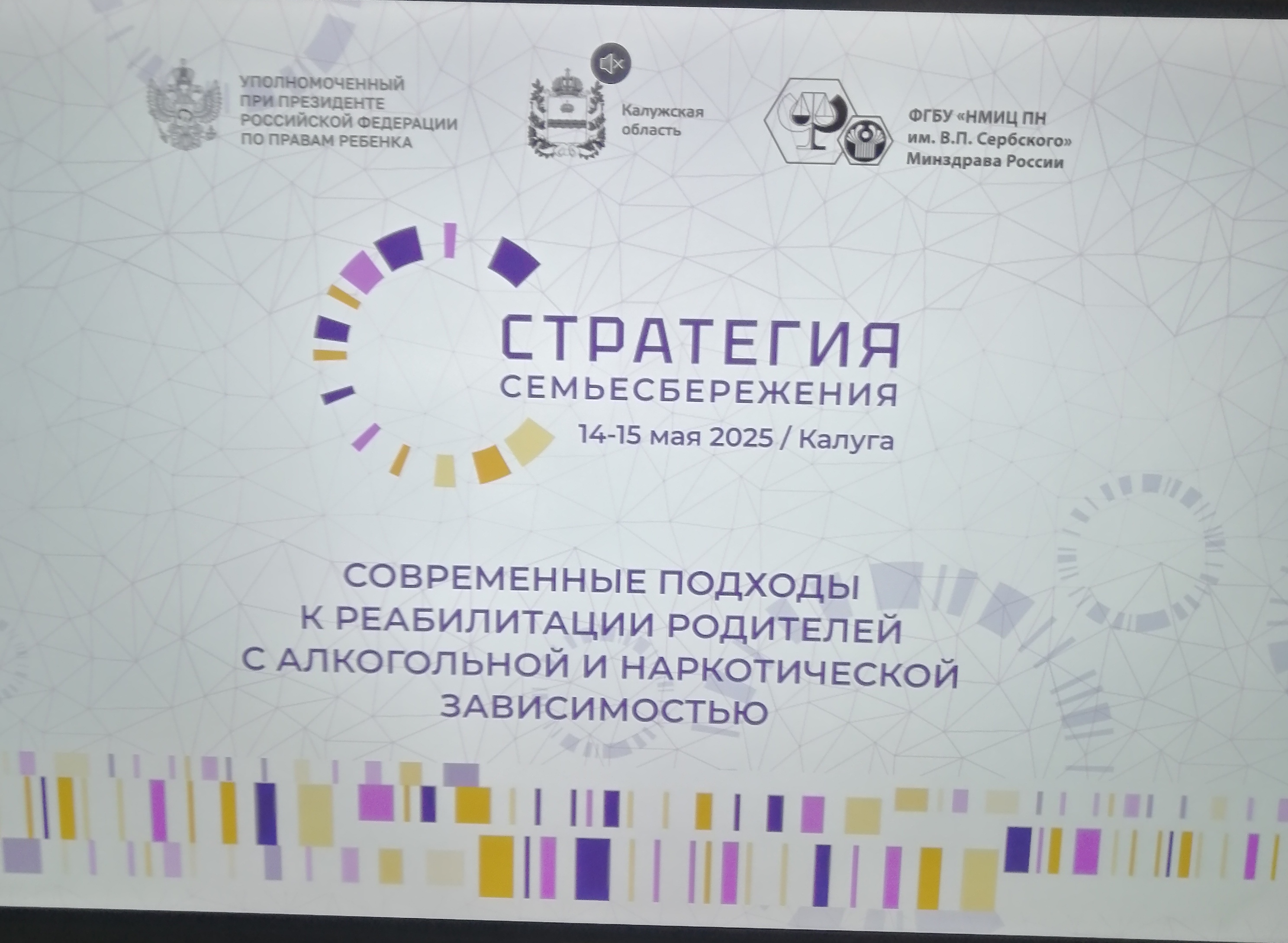 Всероссийский семинар-совещание «Стратегия семьесбережения»: современные подходы к реабилитации родителей с алкогольной и наркотической зависимостью..