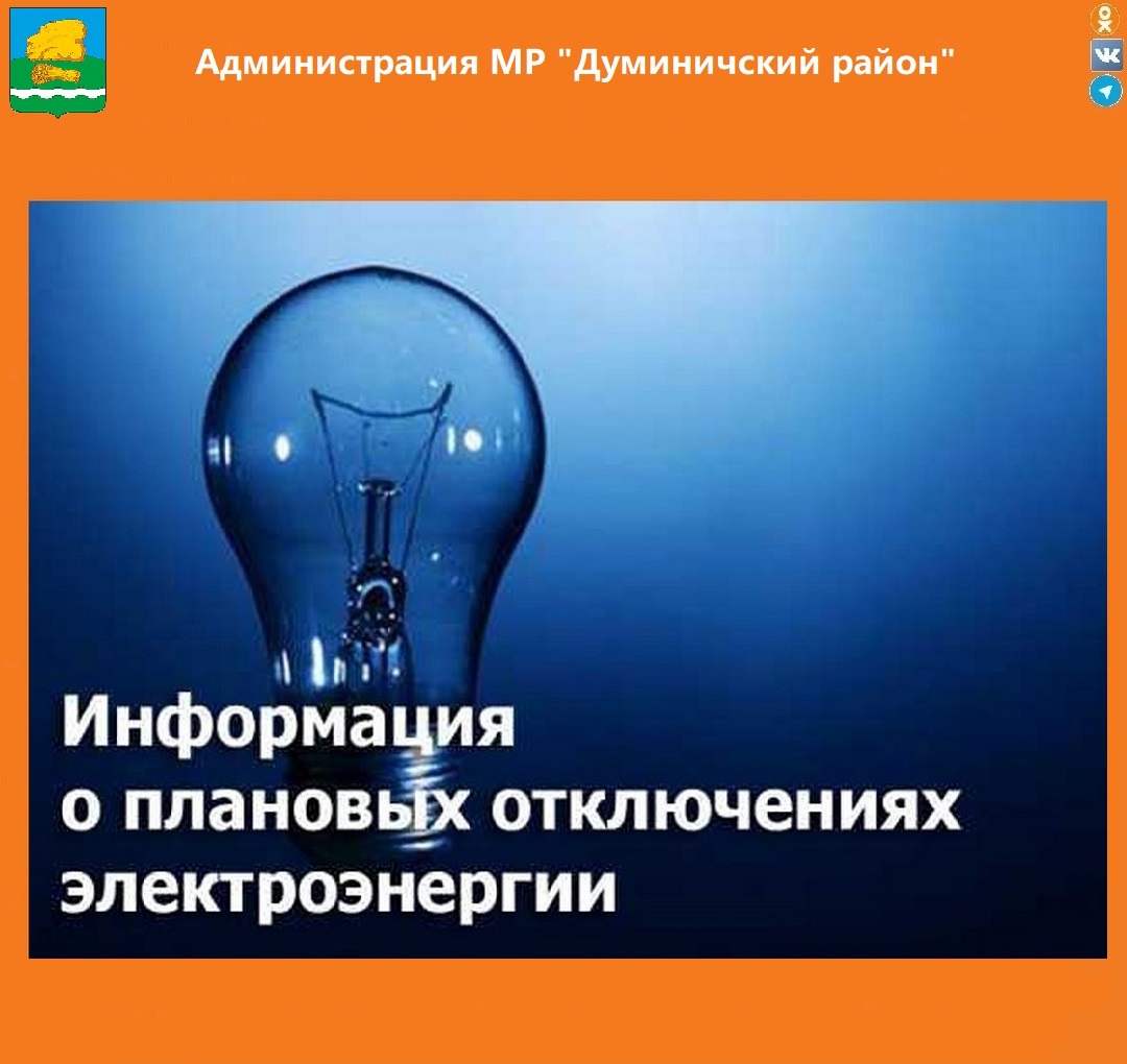 ИНФОРМАЦИЯ ПО ПЛАНОВЫМ ОТКЛЮЧЕНИЯМ ЭЛЕКТРОСНАБЖЕНИЯ.