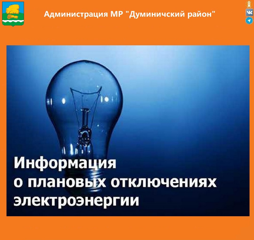 ИНФОРМАЦИЯ ПО плановым  ОТКЛЮЧЕНИЯМ ЭЛЕКТРОСНАБЖЕНИЯ.