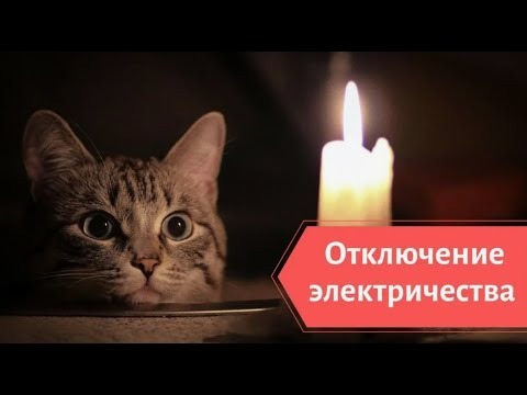 ЧТО ДЕЛАТЬ, ЕСЛИ ОТСУТСТВУЕТ ЭЛЕКТРИЧЕСТВО?.