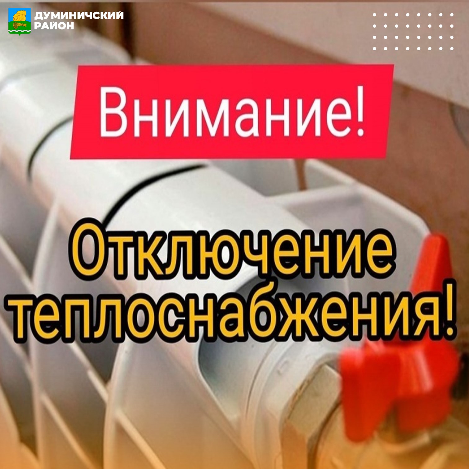 Плановое отключение теплоснабжения.