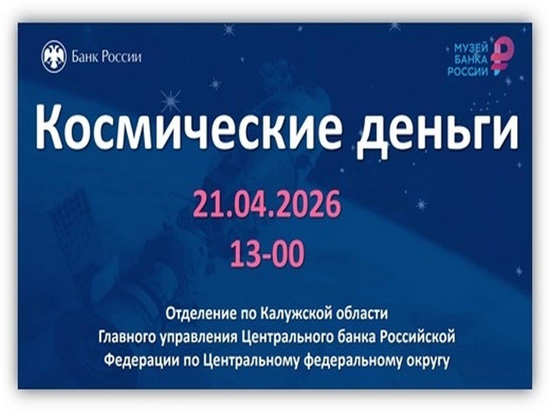 Калужское отделение Банка России  приглашает всех желающих на вебинар «Космические деньги».
