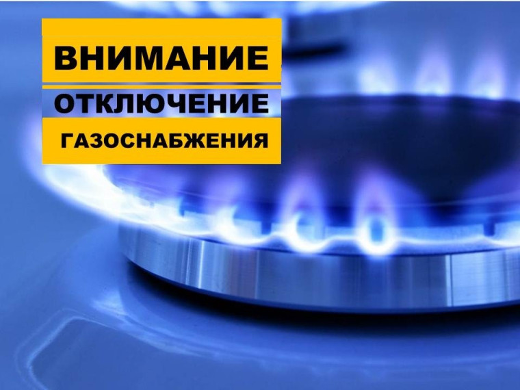 ИНФОРМАЦИЯ ПО плановым ОТКЛЮЧЕНИЯМ ГАЗОСНАБЖЕНИЯ. ИНФОРМАЦИЯ ПО плановым ОТКЛЮЧЕНИЯМ ГАЗОСНАБЖЕНИЯ.