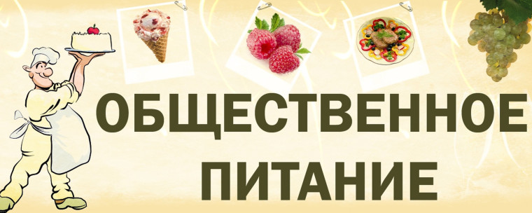 Информация для собственников объектов общественного питания. Информация для собственников объектов общественного питания.
