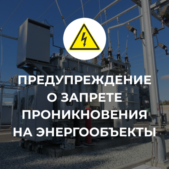 Предупреждение о запрете проникновения на энергообъекты!. Предупреждение о запрете проникновения на энергообъекты!.