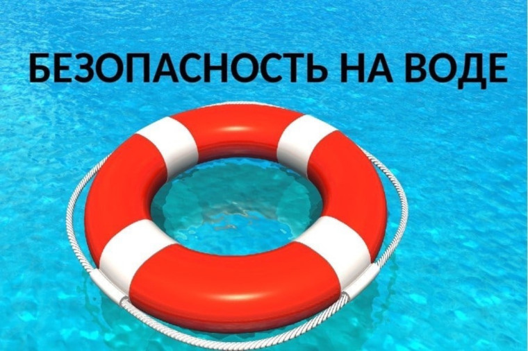 Правила безопасности на воде в летний период. Правила безопасности на воде в летний период.