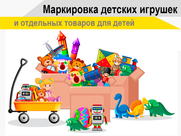 1 сентября 2025 г. начинается поэтапное введение маркировки игрушек. 1 сентября 2025 г. начинается поэтапное введение маркировки игрушек.