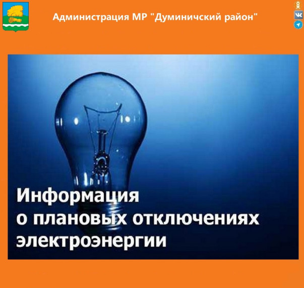 ИНФОРМАЦИЯ ПО плановым ОТКЛЮЧЕНИЯМ ЭЛЕКТРОСНАБЖЕНИЯ. ИНФОРМАЦИЯ ПО плановым ОТКЛЮЧЕНИЯМ ЭЛЕКТРОСНАБЖЕНИЯ.